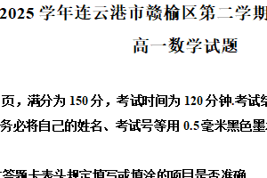 江苏省连云港市赣榆区2024-2025学年高一下学期6月期末学业质量监测数学试题（含解析）