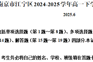 江苏省南京市江宁区2024-2025学年高一下学期6月期末考试数学试题（含解析）