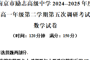 江苏省南京市励志高级中学2024-2025学年高一下学期第五次调研考试（6月期末）数学试题（含解析）