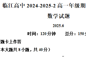 江苏省南京市临江高级中学2024-2025学年高一下学期6月期末考前检测数学试题（含解析）