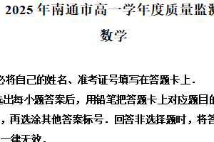 江苏省南通市2024-2025学年高一下学期6月期末质量监测数学试题（含解析）