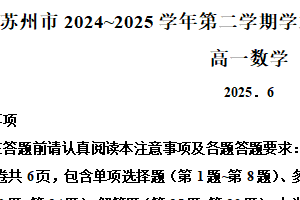 江苏省苏州市2024-2025学年高一下学期期末学业质量阳光指标调研数学试卷（含解析）