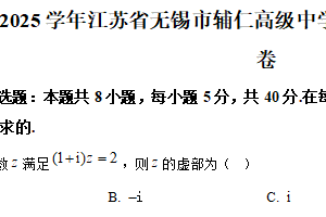江苏省无锡市辅仁高级中学2024-2025学年高一下学期期末数学模拟试卷（含解析）