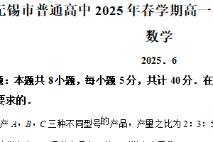 江苏省无锡市普通高中2024-2025学年高一下学期终调研考试数学试卷（含解析）