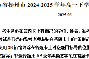 江苏省扬州市2024-2025学年高一下学期期末调研数学试卷（含解析）