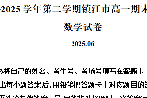 江苏省镇江市2024-2025学年高一下学期6月期末质量监测数学试卷（含解析）