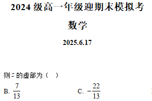 江苏省镇江市丹阳市马相伯高级中学2024-2025学年高一下学期迎期末模拟考试数学试题（含解析）