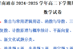 江苏省南通市2024-2025学年高二下学期期末测试数学模拟试卷（一）（含解析）