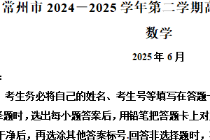 江苏省常州市2024-2025学年高二下学期期末质量调研数学试题（含解析）