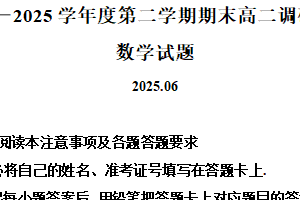 江苏省淮安市2024-2025学年高二下学期期末调研测试数学试题（含解析）