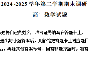 江苏省连云港市2024-2025学年高二下学期期末调研考试数学试题（含解析）