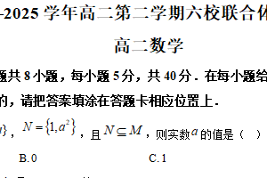 江苏省南京市六校联合体2024-2025学年高二下学期6月期末调研数学试题（含解析）