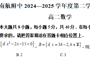 江苏省南京市南京航空航天大学附属高级中学2024-2025学年高二下学期期末考试数学试卷（含解析）
