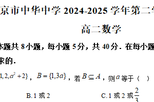 江苏省南京市中华中学2024-2025学年高二下学期期末考试数学试题（含解析）