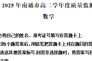 江苏省南通市2024-2025学年高二下学期6月期末质量监测数学试题（含解析）