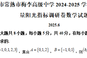 江苏省苏州市常熟市梅李高级中学2024-2025学年高二下学期期末学业质量阳光指标调研卷数学试题（含解析）