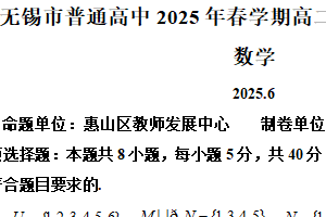 江苏省无锡市普通高中2024-2025学年高二下学期期终调研考试数学试卷（含解析）