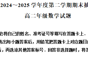江苏省徐州市2024-2025学年高二下学期6月期末抽测数学试题（含解析）