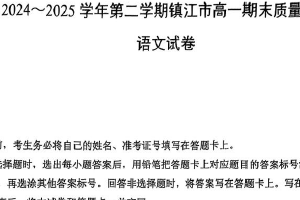 江苏省镇江市2024-2025学年高一下学期6月期末考试语文试题（无答案）