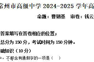 江苏省常州市高级中学2024-2025学年高一下学期期末语文试题（含解析）