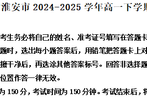 江苏省淮安市2024-2025学年高一下学期期末语文试题（含解析）