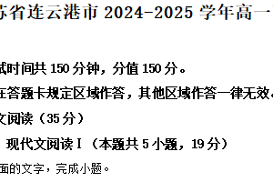 江苏省连云港市2024-2025学年高一下学期期末语文试题（含解析）