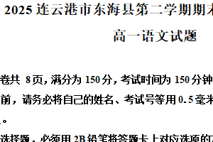 江苏省连云港市东海县2024-2025学年高一下学期期末语文试题（含解析）
