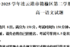 江苏省连云港市赣榆区2024-2025学年高一下学期期末语文试题（含解析）