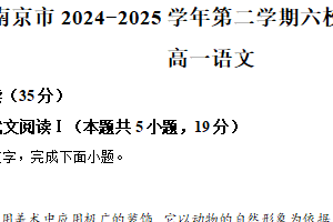 江苏省南京市六校联合体2024-2025学年高一下学期期末语文试题（含解析）