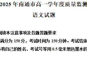江苏省南通市2024-2025学年高一下学期期末语文试题（含解析）