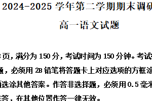江苏省宿迁市沭阳县2024-2025学年高一下学期期末语文试题（含解析）