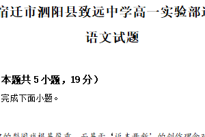 江苏省宿迁市泗阳县致远中学2024-2025学年高一实验部下学期迎期末联考语文试题（含解析）