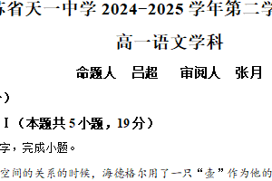 江苏省无锡市江苏省天一中学2024-2025学年高一下学期期末语文试题（含解析）