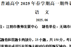 江苏省无锡市普通高中2024-2025学年高一下学期期末语文试题（含解析）