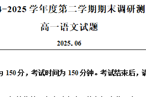 江苏省盐城市亭湖区2024-2025学年高一下学期期末语文试题（含解析）