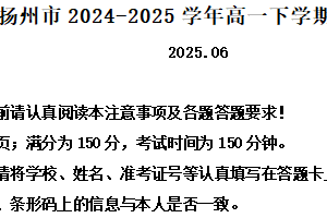 江苏省扬州市2024-2025学年高一下学期期末语文试题（含解析）