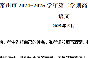 江苏省常州市2024-2025学年高二下学期期末质量调研语文试卷（含解析）