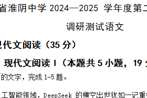 江苏省淮安市淮阴中学2024—2025学年度高二下学期期末调研测试语文试卷（含解析）