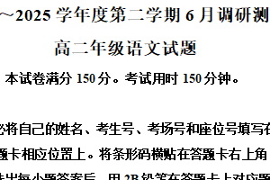 江苏省徐州市2024-2025学年高二下学期期末适应性调研测试语文试题（含解析）