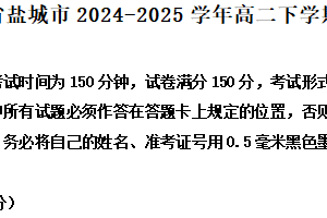 江苏省盐城市2024-2025学年高二下学期期末语文试题（含解析）
