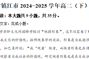 江苏省镇江市部分学校2024-2025学年高二下学期期末语文试题（含解析）