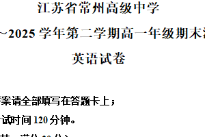 江苏省常州高级中学2024-2025学年高一下学期6月期末英语试题（含解析）