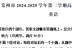 江苏省常州市2024-2025学年高一下学期期终教学质量调研测试英语试卷（含解析）