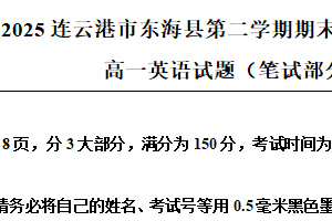 江苏省连云港市东海县2024-2025学年高一下学期6月期末英语试题（含解析）