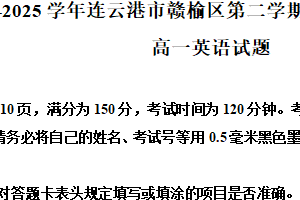 江苏省连云港市赣榆区2024-2025学年高一下学期6月期末英语试题（含解析）
