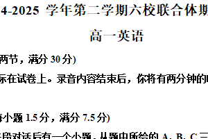 江苏省南京市六校联合体2024-2025 学年高一下学期期末调研考试英语试卷（含解析+听力音频）