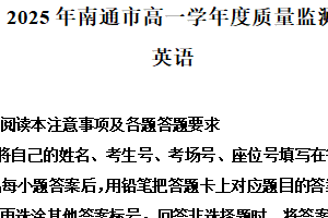 江苏省南通市2024-2025学年高一下学期6月期末英语试题（含解析）