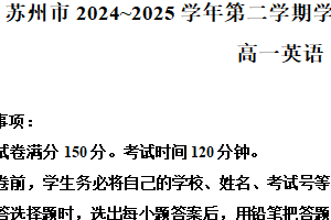 江苏省苏州市2024-2025学年高一下学期期末学业质量阳光指标调研英语试卷（含解析）