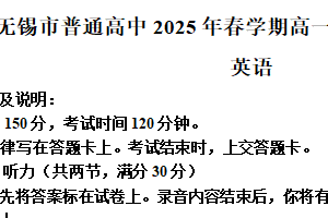 江苏省无锡市2024-2025学年高一下学期期末英语试卷（含解析+听力音频）
