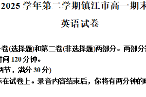 江苏省镇江市2024-2025学年高一下学期期末英语试题（含解析+听力音频）